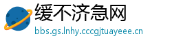 缓不济急网